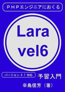【無料で読める】PHPエンジニアにおくるLaravel6予習入門: バージョン 6.7 対応