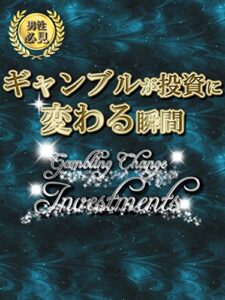 【無料で読める】ギャンブルが投資に変わる瞬間 ギャンブル投資術シリーズ (クロノス出版)