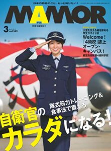 【無料で読める】MAMOR(マモル) 2019 年 03 月号 [雑誌] (デジタル雑誌)