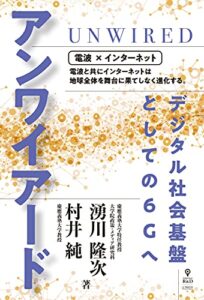 【無料で読める】アンワイアード デジタル社会基盤としての6Gへ (NextPublishing)