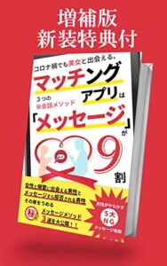 【無料で読める】マッチングアプリは 『メッセージ』が9割【2022年増補版】: コロナ禍でも美女と出会える、 ３つの㊙会話メソッド【ベストセラー2冠獲得】【新装特典付】 マッチングアプリ攻略シリーズ