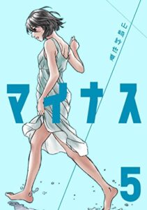 【無料で読める】マイナス 完全版（5）