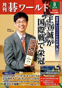 【無料で読める】月刊碁ワールド2019年08月号