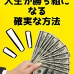 【無料で読める】NISAで人生勝ち組になる確実な方法