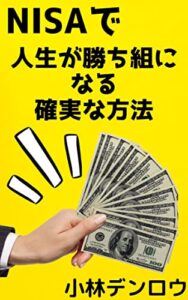 【無料で読める】NISAで人生勝ち組になる確実な方法