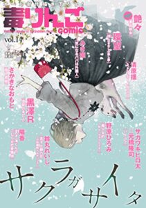 毒りんごｃｏｍｉｃ ： 14 (アクションコミックス)