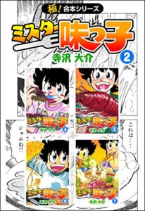【無料で読める】【極！合本シリーズ】 ミスター味っ子2巻