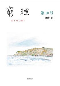 【無料で読める】窮理第10号