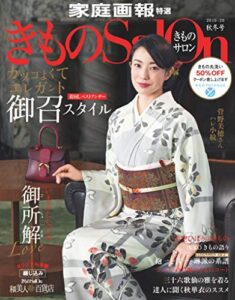 【無料で読める】きものSalon 2019-20 秋冬号 [雑誌] (家庭画報特選)