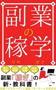 【無料で読める】副業の稼学！: 本業「サラリーマン」副業「オーナー」としての生き方。