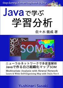 【無料で読める】Javaで学ぶ学習分析: ニューラルネットワークで多変量解析Javaで作る自己組織化マップSOM