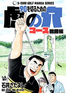 【無料で読める】90を切るための虎の穴 コース戦略編（石井さだよしゴルフ漫画シリーズ ）