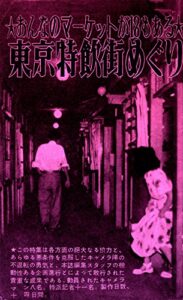 【無料で読める】東京特飲街めぐり（昭和26年）: おんなのマーケットが18もある カストリ復刻叢書