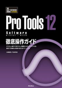 【無料で読める】ProTools12 Software徹底操作ガイドやりたい操作や知りたい機能からたどっていける 便利で詳細な究極の逆引きマニュアル THE BEST REFERENCE BOOKS EXTREME