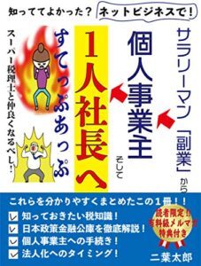 【無料で読める】ネットビジネスで「サラリーマン副業」から「１人社長」へステップアップ！【税金】【副業】【ビジネス】【インターネット】