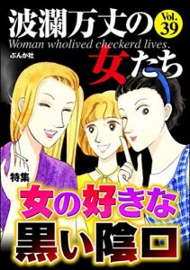 【無料で読める】波瀾万丈の女たち Vol.39 女の好きな黒い陰口 [雑誌]