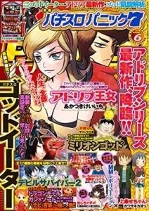 【無料で読める】漫画パチスロパニック７2015年 06月号 [雑誌]