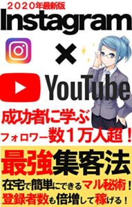 【無料で読める】Instagram×Youtube最強集客法 〜週末だけ！家で稼げる副業２０２０年最新版〜