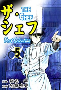 【無料で読める】ザ・シェフ ベストセレクション5