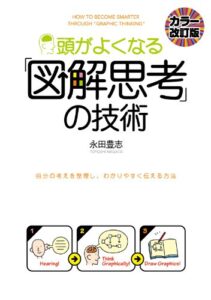 【無料で読める】［カラー改訂版］頭がよくなる「図解思考」の技術 (中経出版)