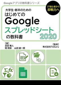 【無料で読める】はじめてのGoogle スプレッドシートの教科書2020 Google アプリの教科書シリーズ2020年版