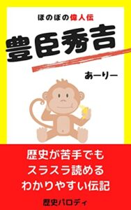 【無料で読める】ほのぼの偉人伝豊臣秀吉: 歴史が苦手でもスラスラ読める伝記