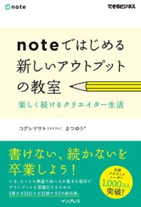 【無料で読める】noteではじめる 新しいアウトプットの教室 楽しく続けるクリエイター生活 できるビジネスシリーズ
