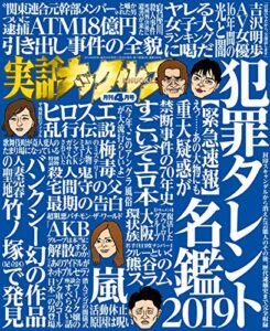 【無料で読める】実話ナックルズ 2019年 04月号 [雑誌] 実話ナックルズ[通常版]