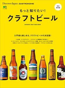 DJ_GASTRONOMIE 2017年8月号「もっと知りたい クラフトビール」 [雑誌] 別冊 Discover Japan