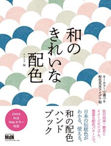 【無料で読める】和のきれいな配色キーカラーで選べる配色見本アイデア帖