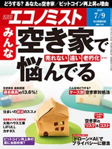 【無料で読める】週刊エコノミスト 2019年07月09日号 [雑誌]