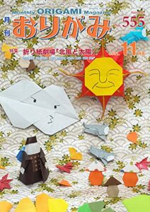 【無料で読める】月刊おりがみ 555号 (2021-10-01) [雑誌]