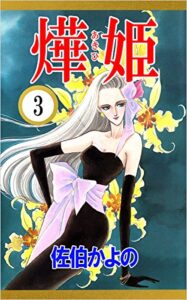 【無料で読める】あき姫 3巻