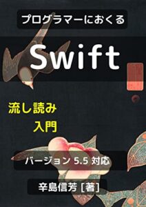 【無料で読める】プログラマーにおくるSwift流し読み入門[バージョン 5.5 対応]