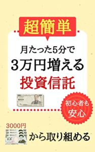 【無料で読める】月たった5分で3万円増える投資信託: ～3000円から取り組める～