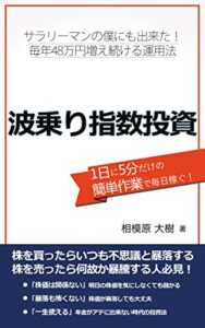 【無料で読める】サラリーマンの僕にも出来た！毎年48万円増え続ける運用法・波乗り指数投資