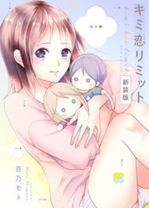 【無料で読める】キミ恋リミットー新装版―