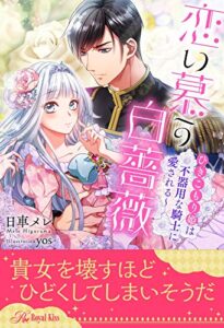 【無料で読める】【全1-5セット】恋い慕う白薔薇～ひきこもり姫は不器用な騎士に愛される～【イラスト付】 (ロイヤルキス)