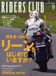 【無料で読める】RIDERS CLUB （ライダースクラブ）2013年9月号 No.473［雑誌］