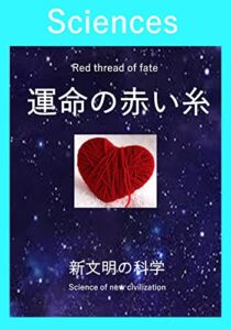 運命の赤い糸: 新文明の科学