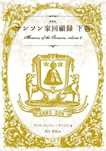 【無料で読める】増補版サンソン家回顧録下巻 (原典翻訳シリーズ)