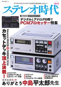 【無料で読める】ステレオ時代 vol.12 (2018-07-31) [雑誌]