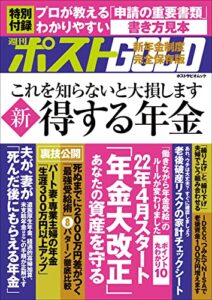 週刊ポストGOLD新得する年金