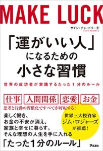 【無料で読める】「運がいい人」になるための小さな習慣世界の成功者が実践するたった1分のルール