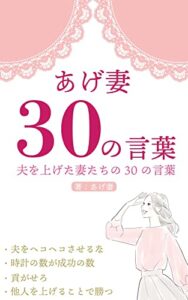 【無料で読める】あげ妻３０の言葉３: 夫を上げた妻たちの３０の言葉