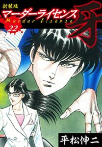 【無料で読める】マーダーライセンス牙（新装版）22