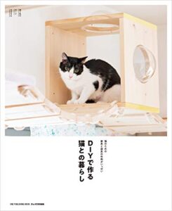 【無料で読める】DIYで作る猫との暮らし ワン・パブリッシングムック