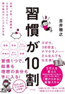 【無料で読める】習慣が10割
