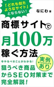 【無料で読める】商標サイトで月100万稼ぐ方法: 商品選びからseo対策までアフィリエイトの手順を解説 初心者からのアフィリエイト攻略本