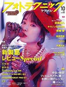 【無料で読める】フォトテクニックデジタル 2020年 10月号 [雑誌]